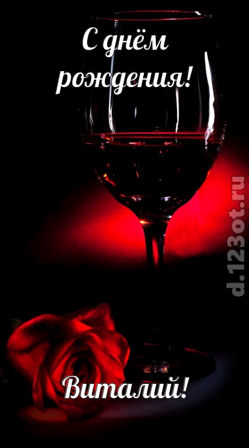 шикарная открытка с днём рождения виталий, скачать онлайн бесплатно на iphone для вацап, поздравление виталий