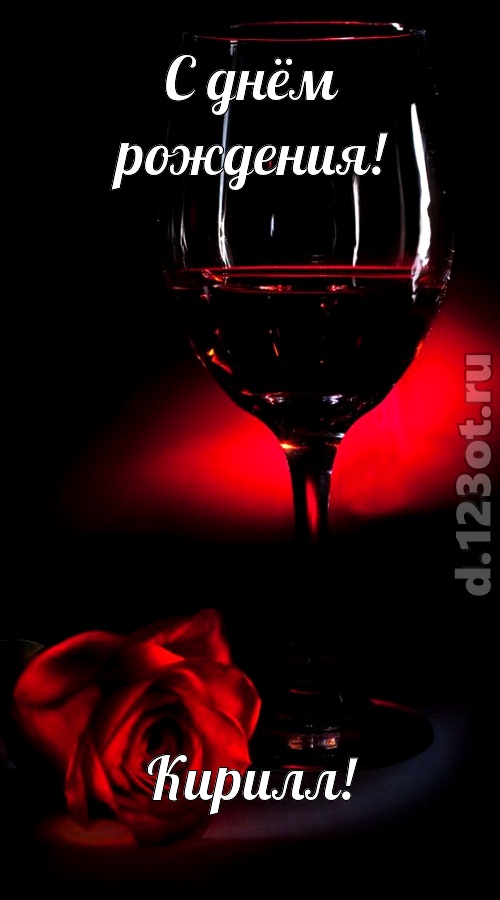 шикарная открытка с днём рождения кирилл, скачать онлайн бесплатно на iphone для вацап, поздравление кирилл