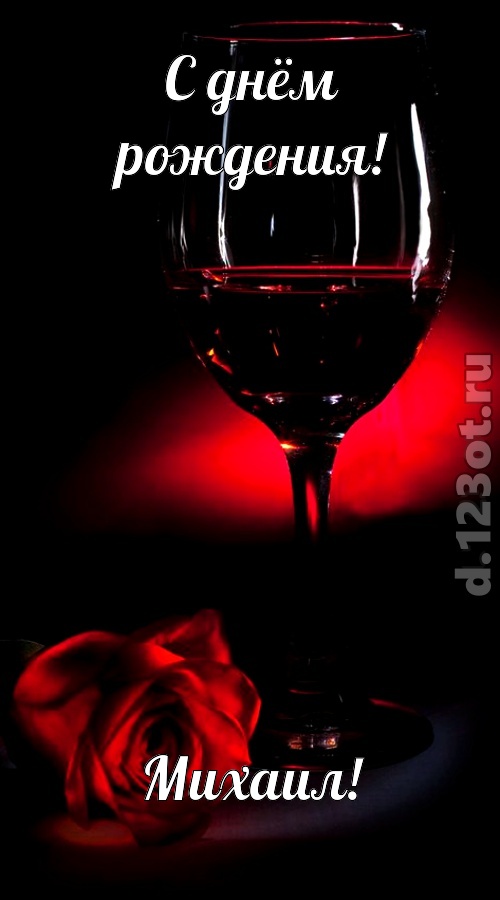 шикарная открытка с днём рождения михаил, скачать онлайн бесплатно на iphone для вацап, поздравление михаил