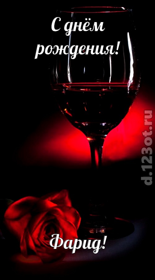 шикарная открытка с днём рождения фарид, скачать онлайн бесплатно на iphone для вацап, поздравление фарид
