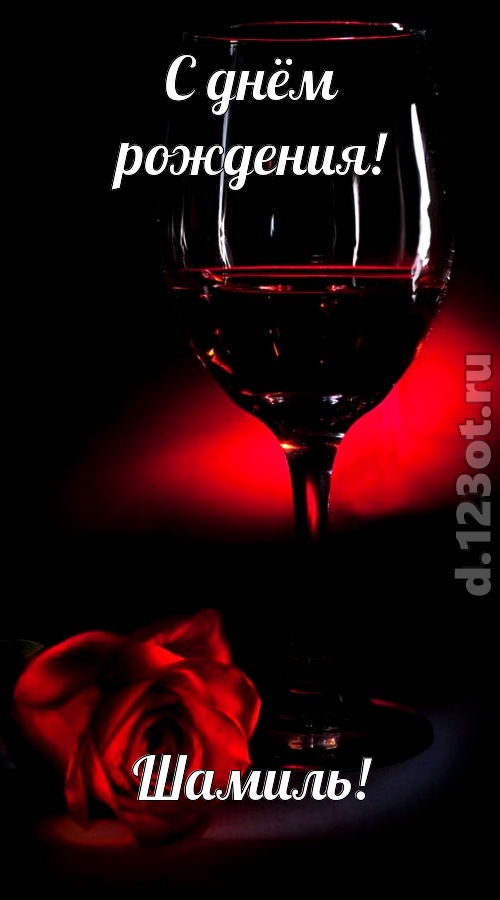 шикарная открытка с днём рождения шамиль, скачать онлайн бесплатно на iphone для вацап, поздравление шамиль
