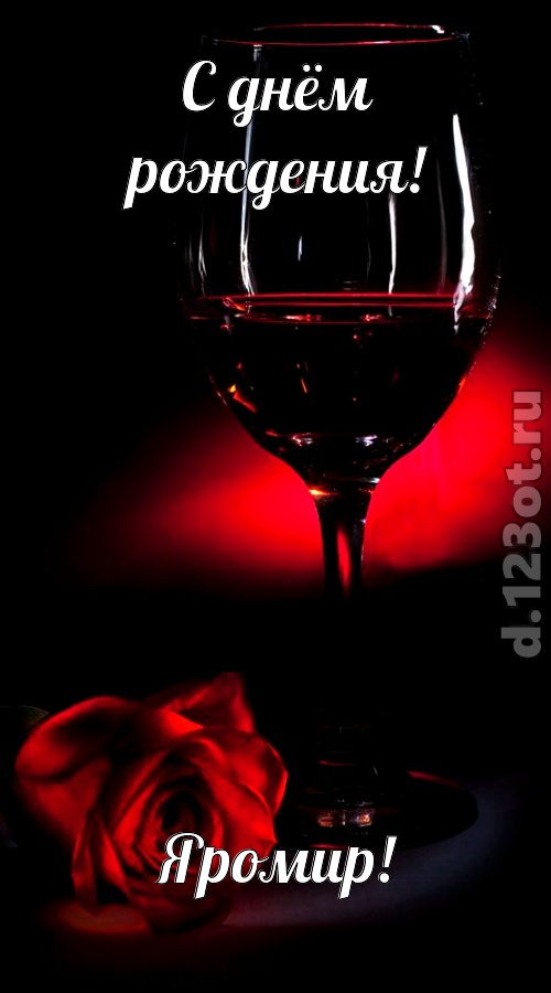 шикарная открытка с днём рождения яромир, скачать онлайн бесплатно на iphone для вацап, поздравление яромир