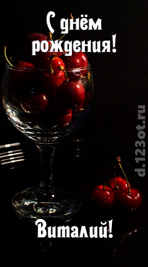 шикующая открытка с днём рождения виталий, скачать онлайн бесплатно на iphone для вацап, поздравление виталий