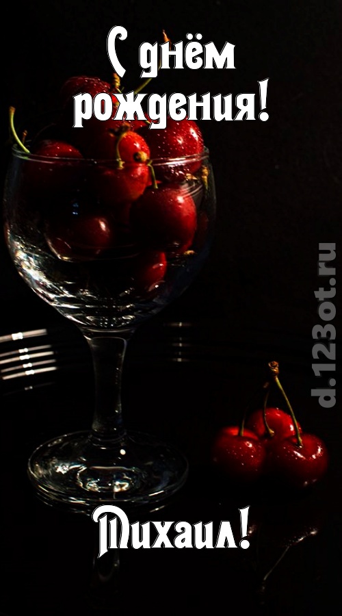 шикующая открытка с днём рождения михаил, скачать онлайн бесплатно на iphone для вацап, поздравление михаил