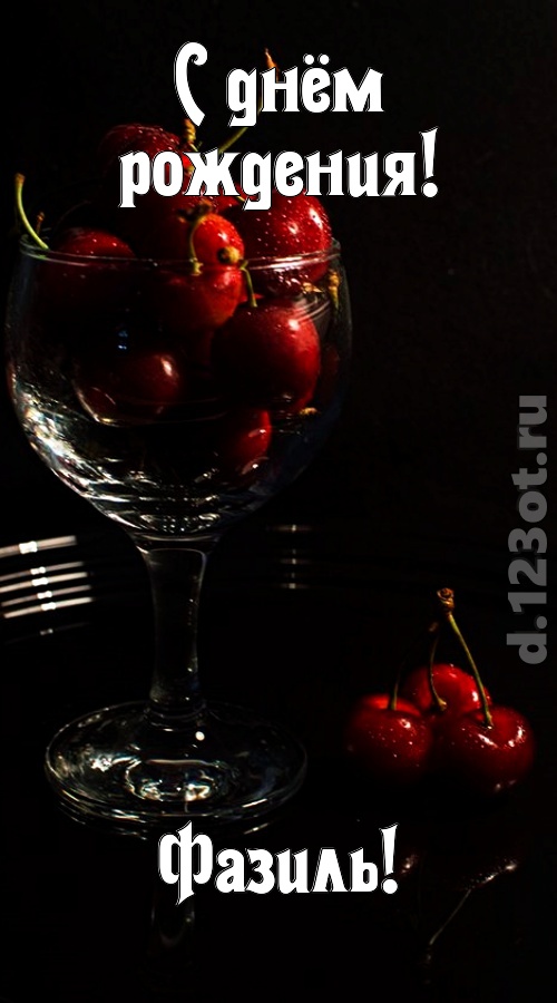 шикующая открытка с днём рождения фазиль, скачать онлайн бесплатно на iphone для вацап, поздравление фазиль