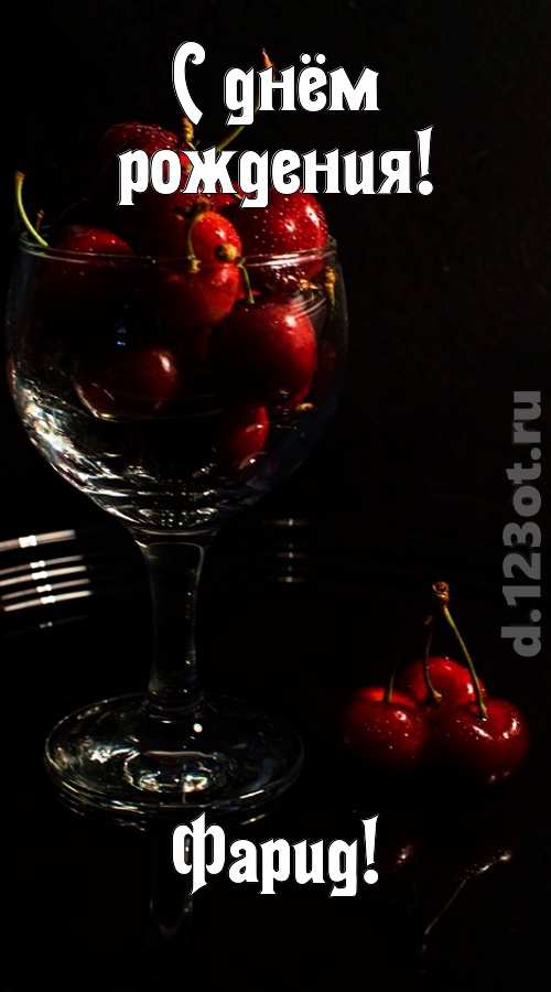 шикующая открытка с днём рождения фарид, скачать онлайн бесплатно на iphone для вацап, поздравление фарид