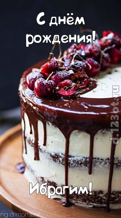 шипучая открытка с днём рождения ибрагим, скачать онлайн бесплатно на iphone для вацап, поздравление ибрагим