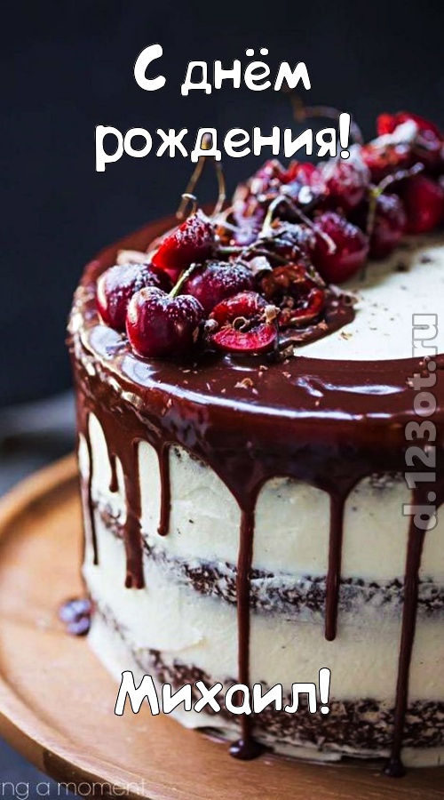шипучая открытка с днём рождения михаил, скачать онлайн бесплатно на iphone для вацап, поздравление михаил