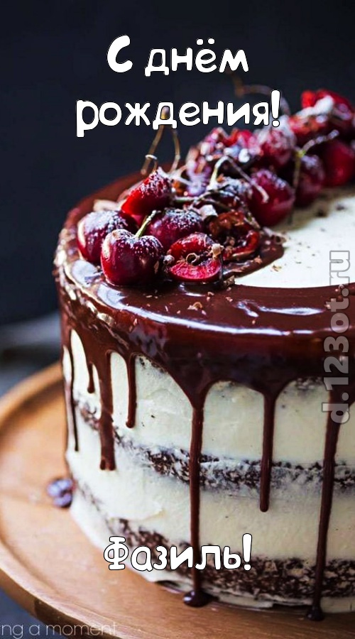 шипучая открытка с днём рождения фазиль, скачать онлайн бесплатно на iphone для вацап, поздравление фазиль