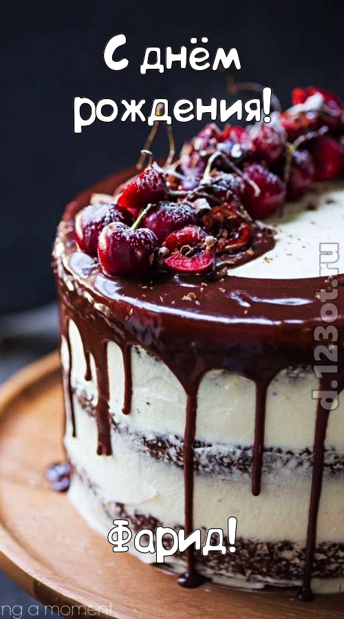 шипучая открытка с днём рождения фарид, скачать онлайн бесплатно на iphone для вацап, поздравление фарид