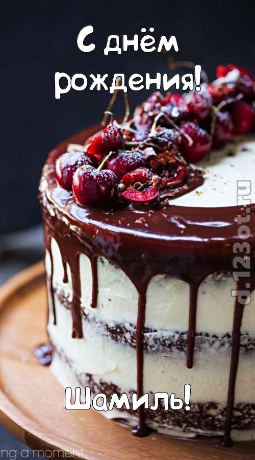 шипучая открытка с днём рождения шамиль, скачать онлайн бесплатно на iphone для вацап, поздравление шамиль