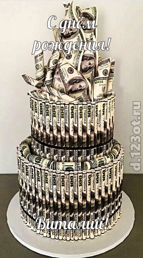 щедрая открытка с днём рождения виталий, скачать онлайн бесплатно на iphone для вацап, поздравление виталий