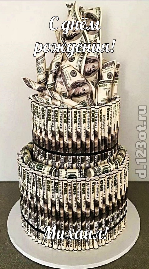 щедрая открытка с днём рождения михаил, скачать онлайн бесплатно на iphone для вацап, поздравление михаил