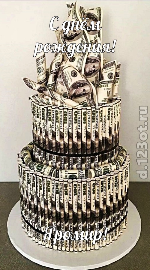 щедрая открытка с днём рождения яромир, скачать онлайн бесплатно на iphone для вацап, поздравление яромир