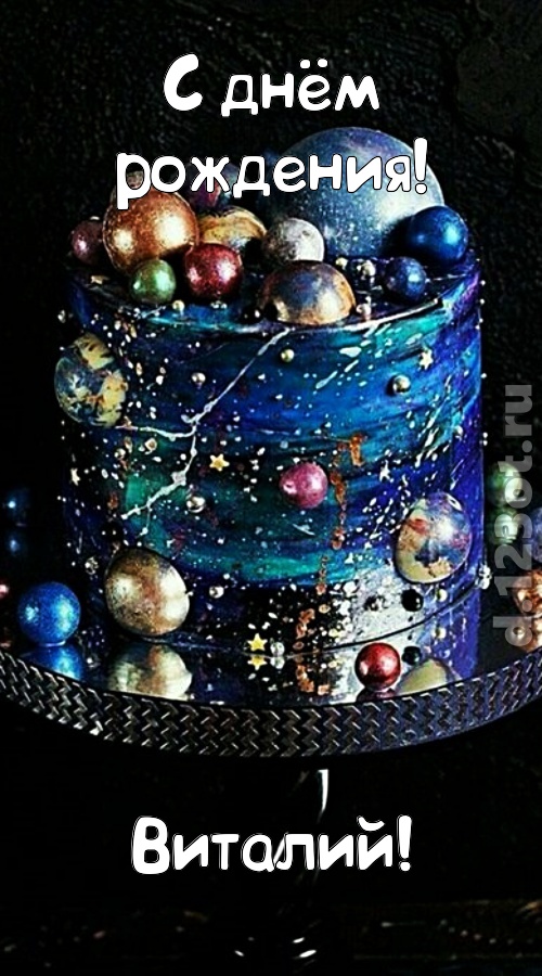 экстравагантная открытка с днём рождения виталий, скачать онлайн бесплатно на iphone для вацап, поздравление виталий