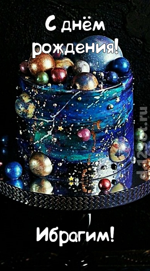 экстравагантная открытка с днём рождения ибрагим, скачать онлайн бесплатно на iphone для вацап, поздравление ибрагим