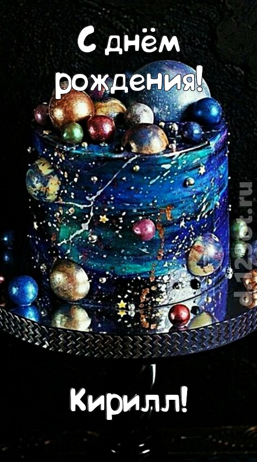 экстравагантная открытка с днём рождения кирилл, скачать онлайн бесплатно на iphone для вацап, поздравление кирилл
