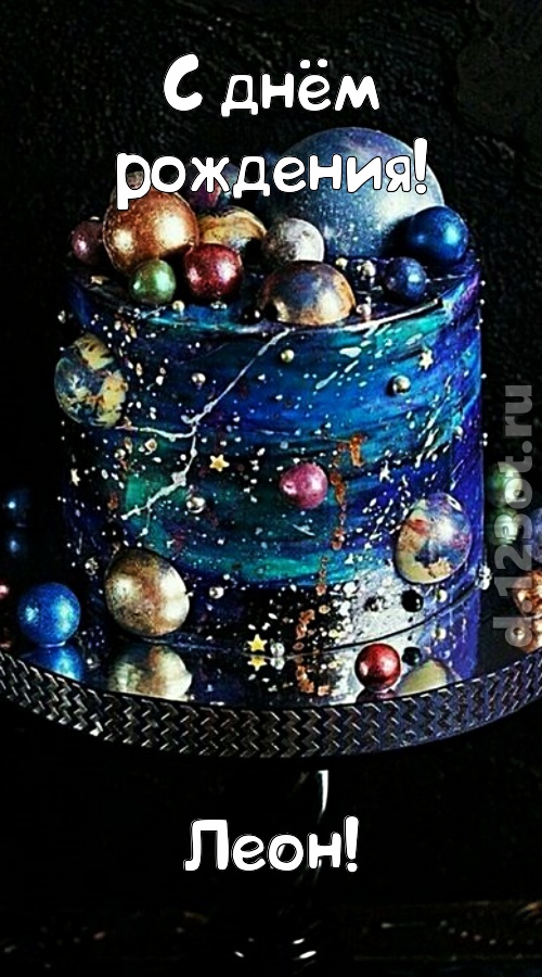 экстравагантная открытка с днём рождения леон, скачать онлайн бесплатно на iphone для вацап, поздравление леон