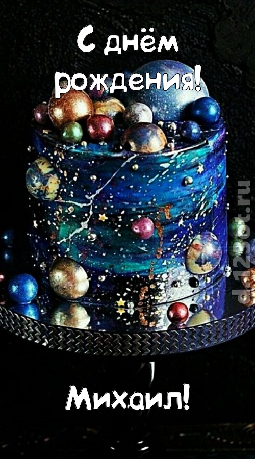 экстравагантная открытка с днём рождения михаил, скачать онлайн бесплатно на iphone для вацап, поздравление михаил