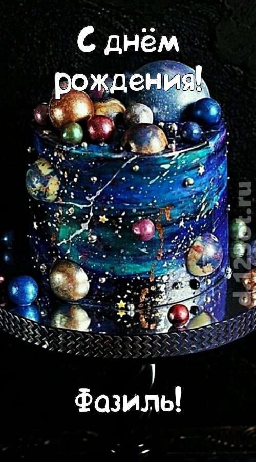 экстравагантная открытка с днём рождения фазиль, скачать онлайн бесплатно на iphone для вацап, поздравление фазиль