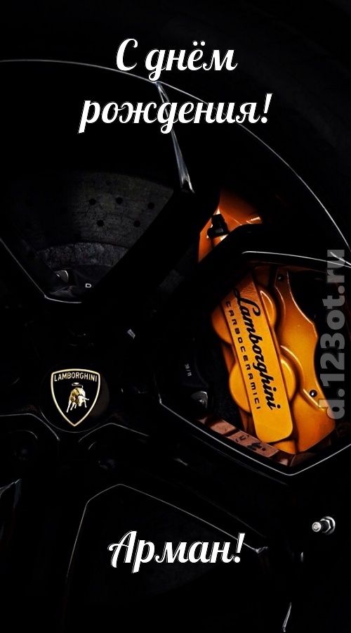 элегантная открытка с днём рождения арман, скачать онлайн бесплатно на iphone для вацап, поздравление арман