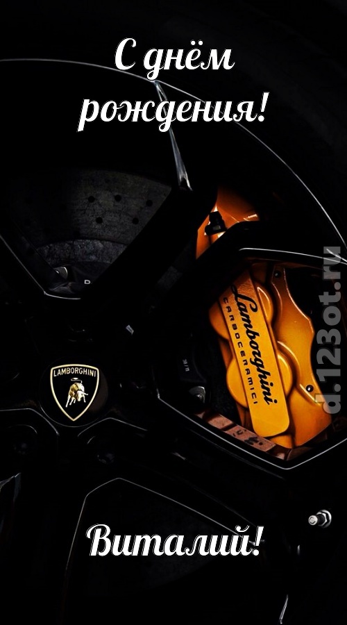 элегантная открытка с днём рождения виталий, скачать онлайн бесплатно на iphone для вацап, поздравление виталий