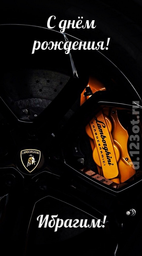 элегантная открытка с днём рождения ибрагим, скачать онлайн бесплатно на iphone для вацап, поздравление ибрагим