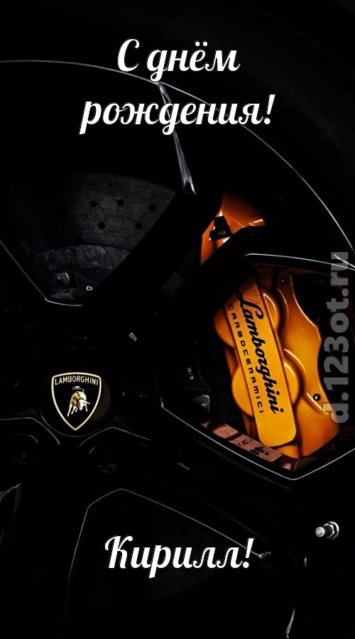 элегантная открытка с днём рождения кирилл, скачать онлайн бесплатно на iphone для вацап, поздравление кирилл