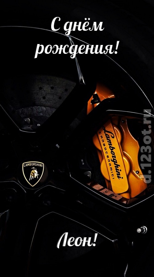 элегантная открытка с днём рождения леон, скачать онлайн бесплатно на iphone для вацап, поздравление леон