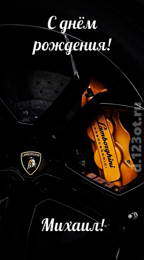 элегантная открытка с днём рождения михаил, скачать онлайн бесплатно на iphone для вацап, поздравление михаил