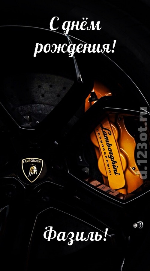 элегантная открытка с днём рождения фазиль, скачать онлайн бесплатно на iphone для вацап, поздравление фазиль