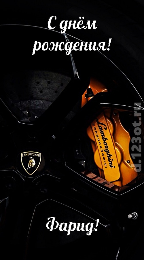 элегантная открытка с днём рождения фарид, скачать онлайн бесплатно на iphone для вацап, поздравление фарид