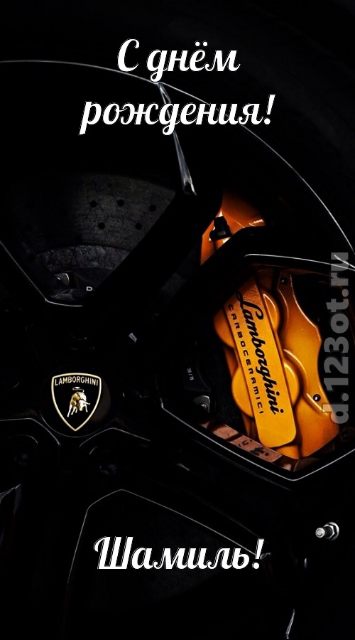 элегантная открытка с днём рождения шамиль, скачать онлайн бесплатно на iphone для вацап, поздравление шамиль