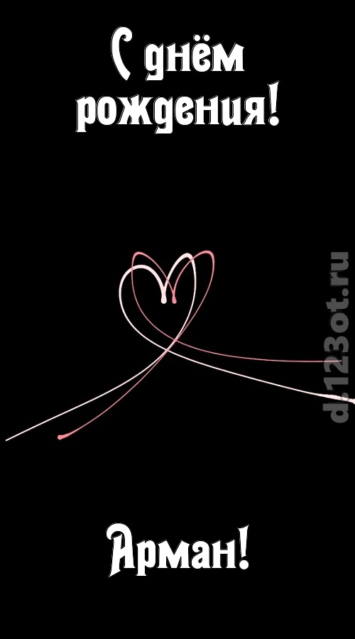 эмансипированная открытка с днём рождения арман, скачать онлайн бесплатно на iphone для вацап, поздравление арман