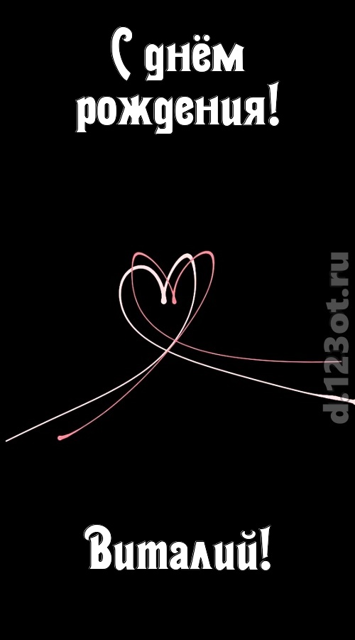 эмансипированная открытка с днём рождения виталий, скачать онлайн бесплатно на iphone для вацап, поздравление виталий