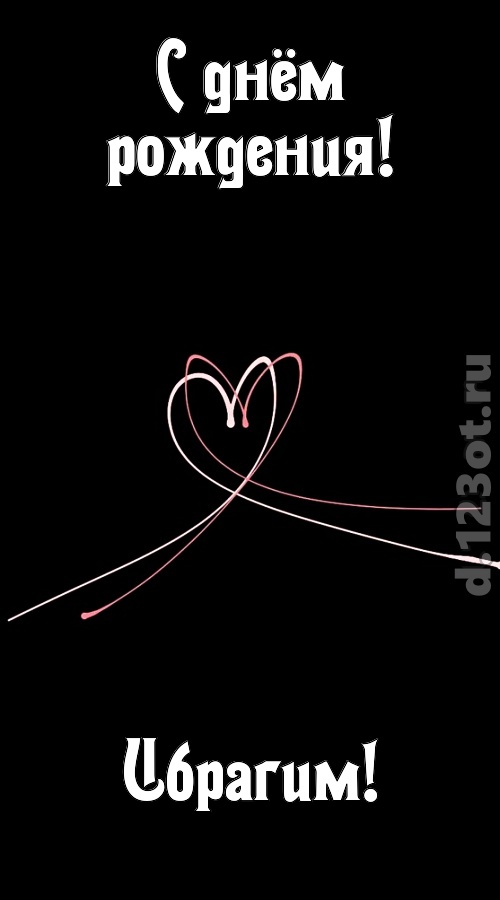 эмансипированная открытка с днём рождения ибрагим, скачать онлайн бесплатно на iphone для вацап, поздравление ибрагим