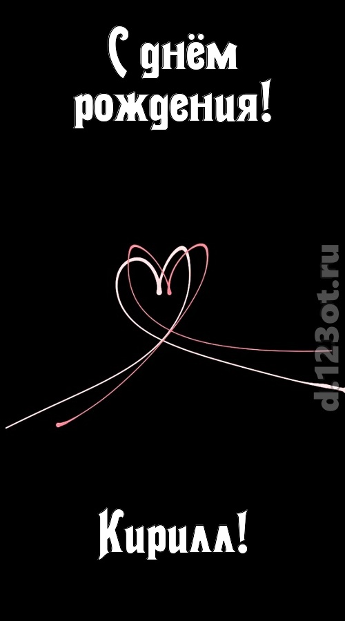 эмансипированная открытка с днём рождения кирилл, скачать онлайн бесплатно на iphone для вацап, поздравление кирилл