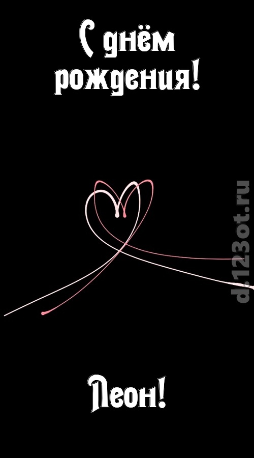 эмансипированная открытка с днём рождения леон, скачать онлайн бесплатно на iphone для вацап, поздравление леон