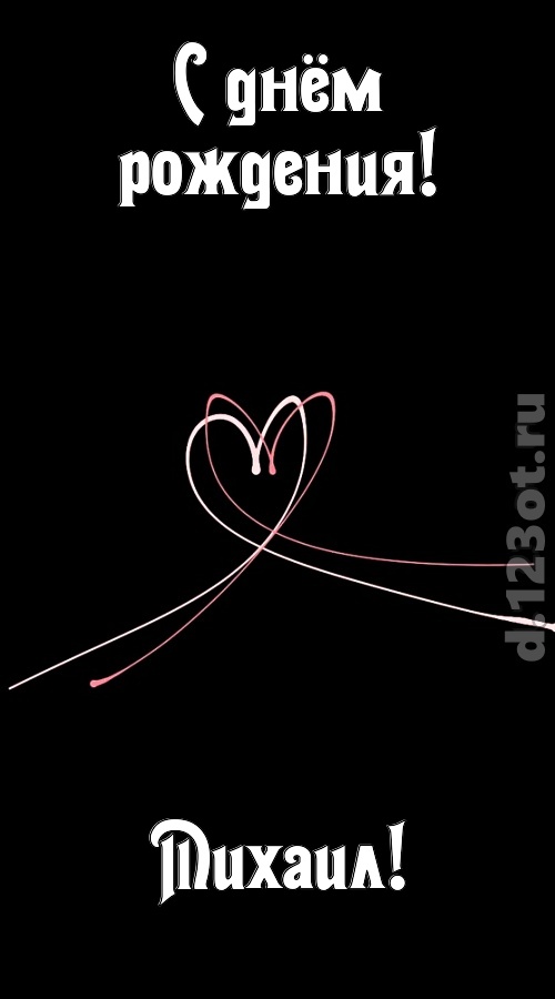 эмансипированная открытка с днём рождения михаил, скачать онлайн бесплатно на iphone для вацап, поздравление михаил