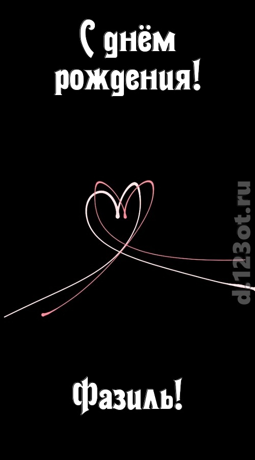 эмансипированная открытка с днём рождения фазиль, скачать онлайн бесплатно на iphone для вацап, поздравление фазиль