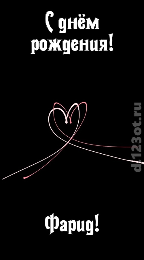 эмансипированная открытка с днём рождения фарид, скачать онлайн бесплатно на iphone для вацап, поздравление фарид