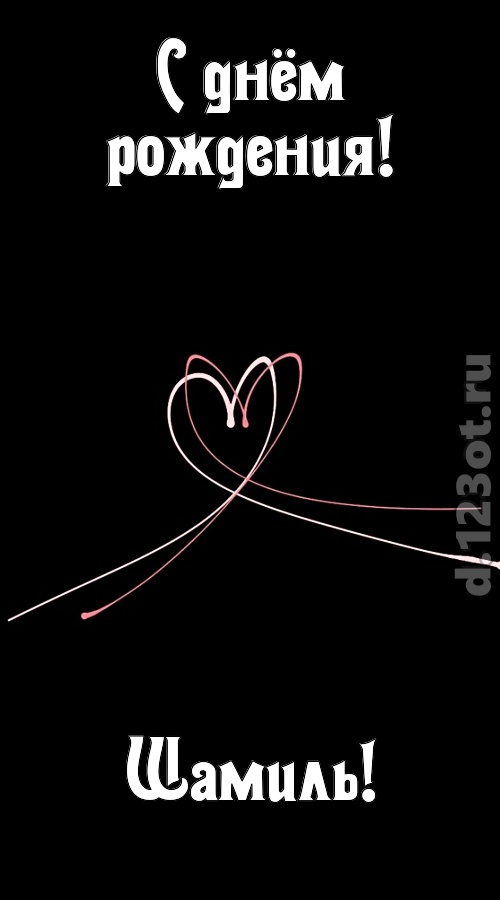 эмансипированная открытка с днём рождения шамиль, скачать онлайн бесплатно на iphone для вацап, поздравление шамиль
