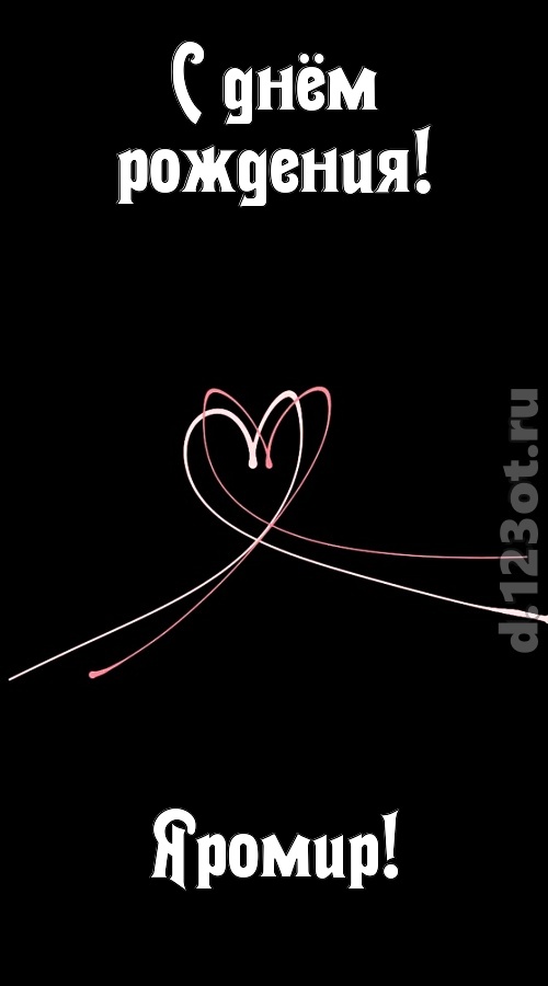 эмансипированная открытка с днём рождения яромир, скачать онлайн бесплатно на iphone для вацап, поздравление яромир