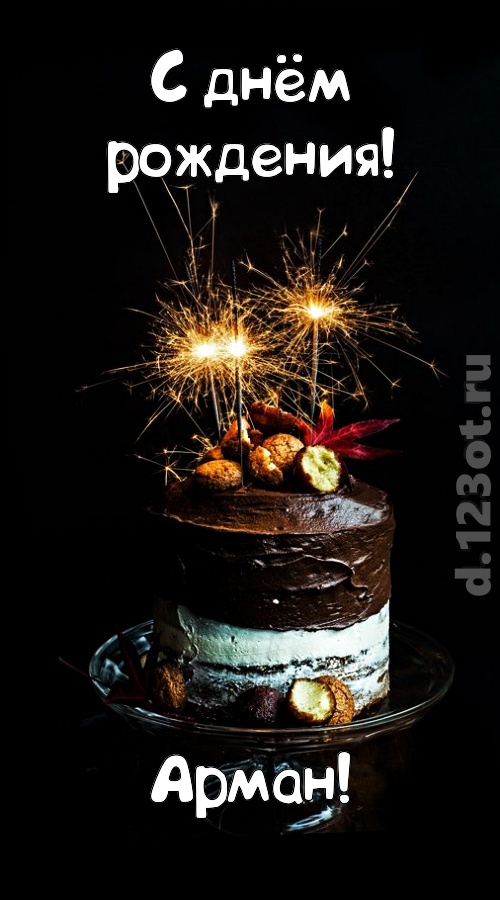 эмоциональная открытка с днём рождения арман, скачать онлайн бесплатно на iphone для вацап, поздравление арман