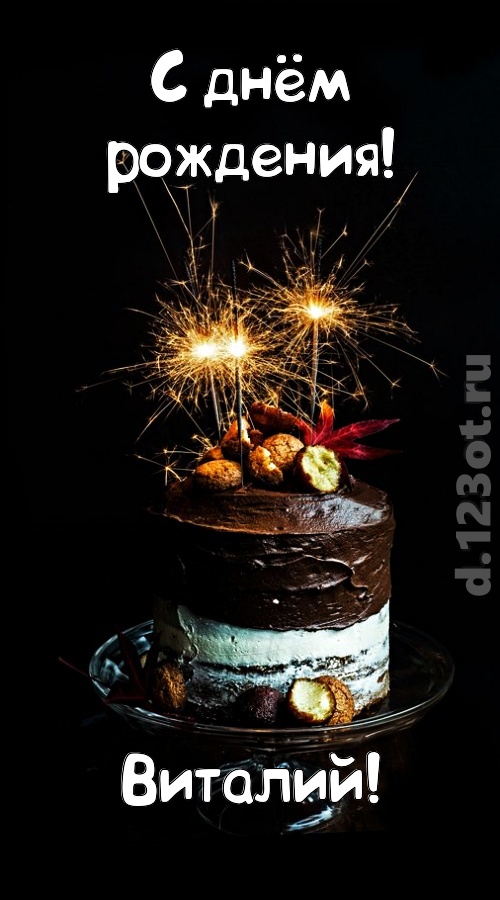 эмоциональная открытка с днём рождения виталий, скачать онлайн бесплатно на iphone для вацап, поздравление виталий