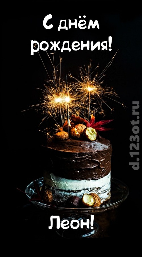 эмоциональная открытка с днём рождения леон, скачать онлайн бесплатно на iphone для вацап, поздравление леон