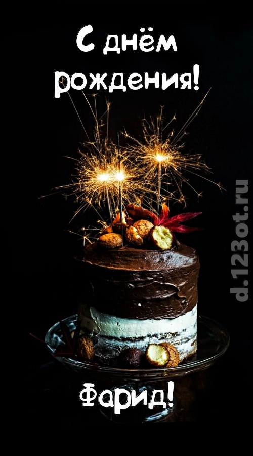 эмоциональная открытка с днём рождения фарид, скачать онлайн бесплатно на iphone для вацап, поздравление фарид