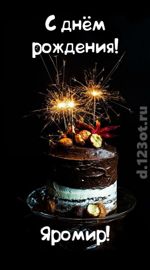 эмоциональная открытка с днём рождения яромир, скачать онлайн бесплатно на iphone для вацап, поздравление яромир