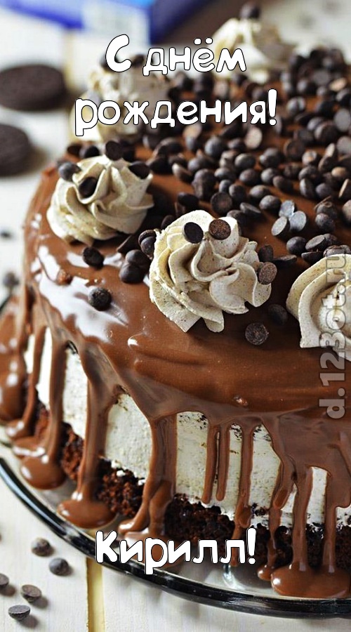 эффектная открытка с днём рождения кирилл, скачать онлайн бесплатно на iphone для вацап, поздравление кирилл