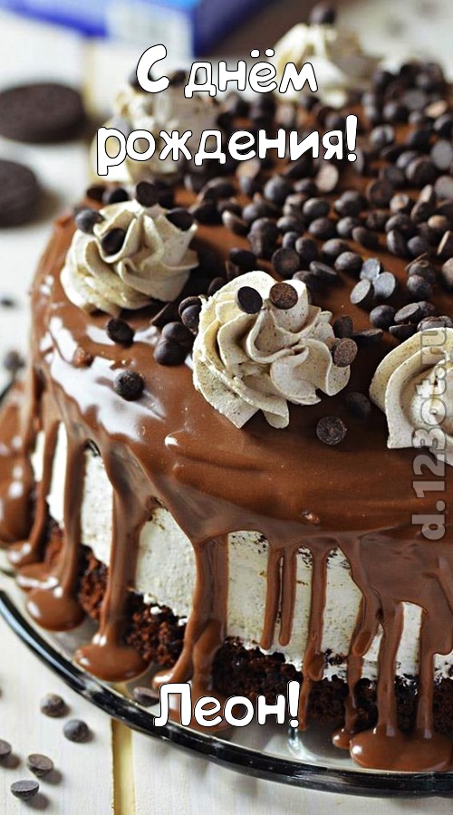 эффектная открытка с днём рождения леон, скачать онлайн бесплатно на iphone для вацап, поздравление леон